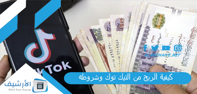 كيفية الربح من التيك توك وشروطه