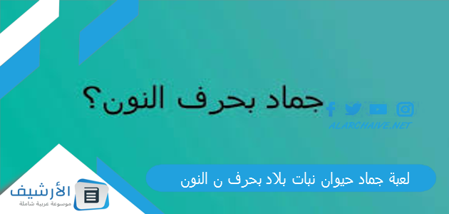 لعبة جماد حيوان نبات بلاد بحرف ن النون