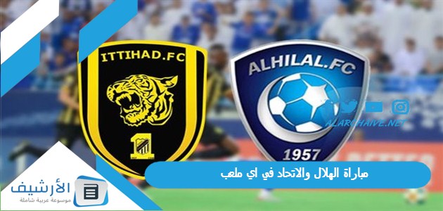 مباراة الهلال والاتحاد في اي ملعب