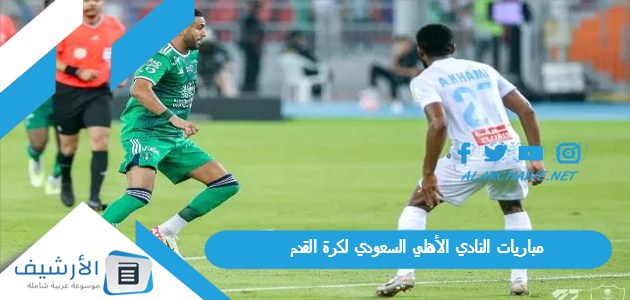 مباريات النادي الأهلي السعودي لكرة القدم