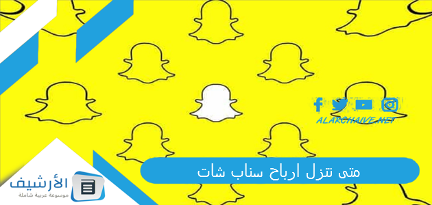 متى تنزل ارباح سناب شات