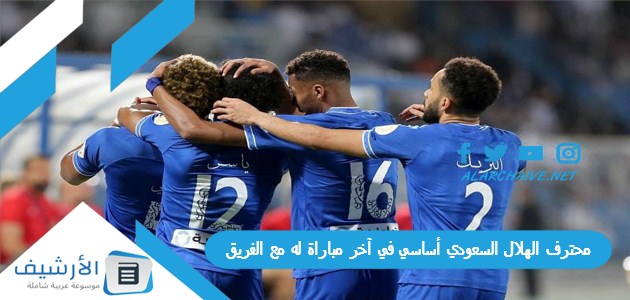 محترف الهلال السعودي أساسي في آخر مباراة له مع الفريق