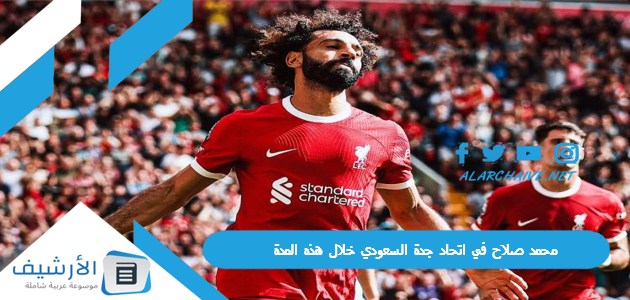 محمد صلاح في اتحاد جدة السعودي خلال هذه المدة