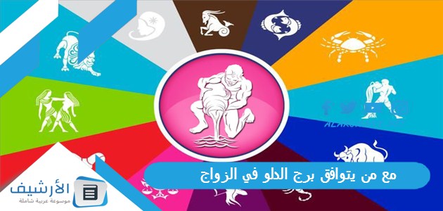 مع من يتوافق برج الدلو في الزواج؟