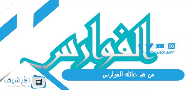 من هم عائلة الفوارس