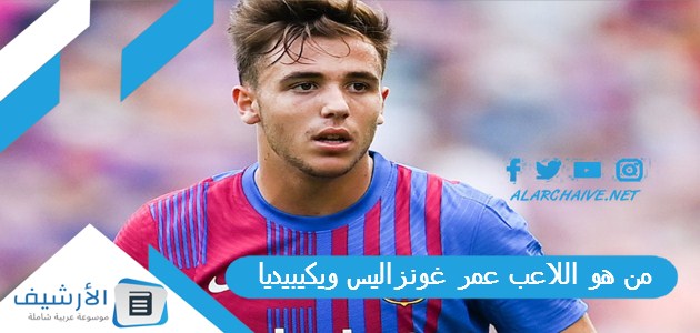 من هو اللاعب عمر غونزاليس ويكيبيديا