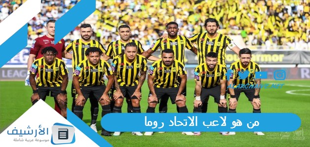 من هو لاعب الاتحاد روما