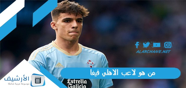 من هو لاعب الاهلي فيغا