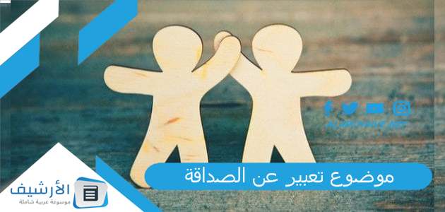 موضوع تعبير عن الصداقة