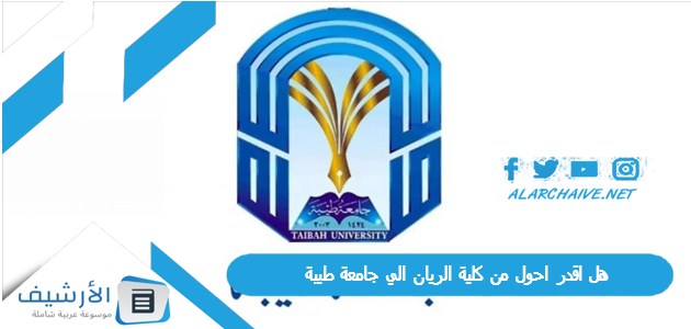 هل اقدر احول من كلية الريان الي جامعة طيبة