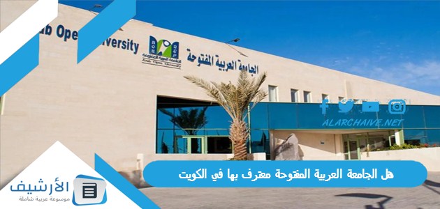 هل الجامعة العربية المفتوحة معترف بها في الكويت