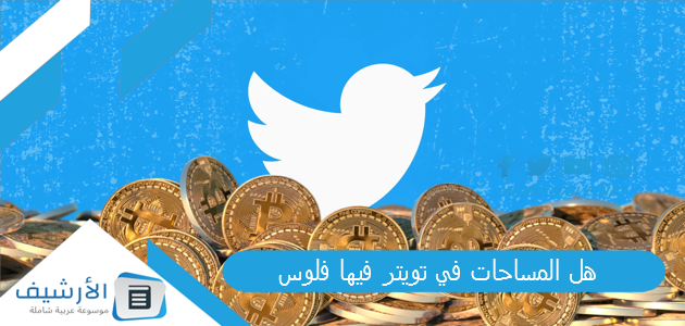 هل المساحات في تويتر فيها فلوس