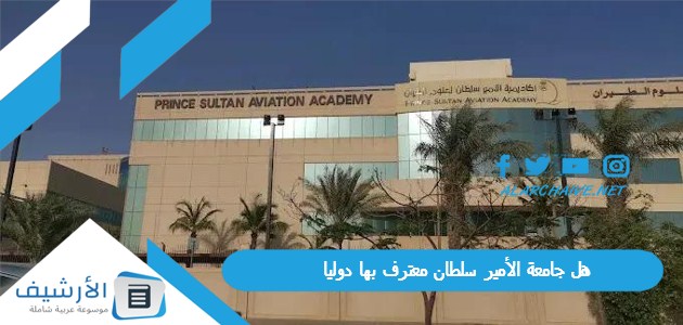 هل جامعة الأمير سلطان معترف بها دوليا