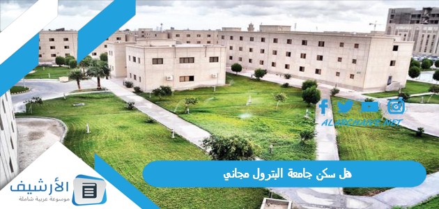 هل سكن جامعة البترول مجاني