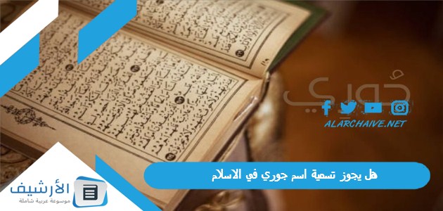 هل يجوز تسمية اسم جوري في الاسلام