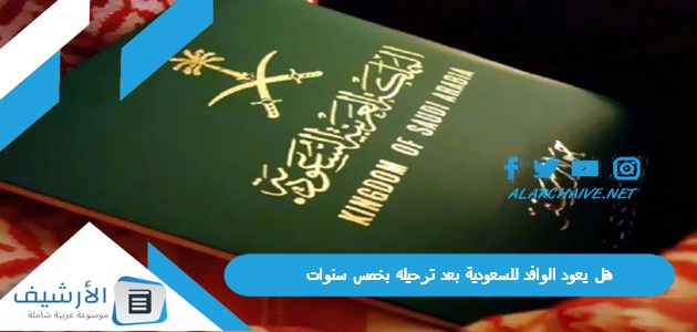 هل يعود الوافد للسعودية بعد ترحيله بخمس سنوات