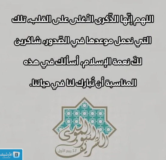 ادعية المولد النبوي الشريف