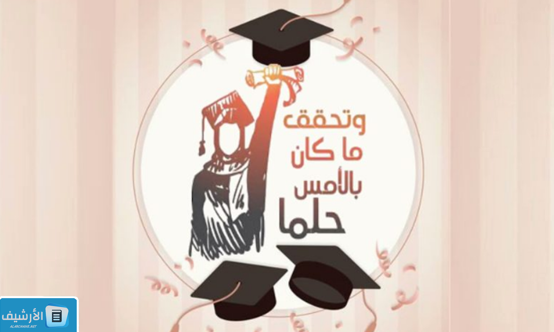 تهنئة تخرج من الثانوية والجامعة