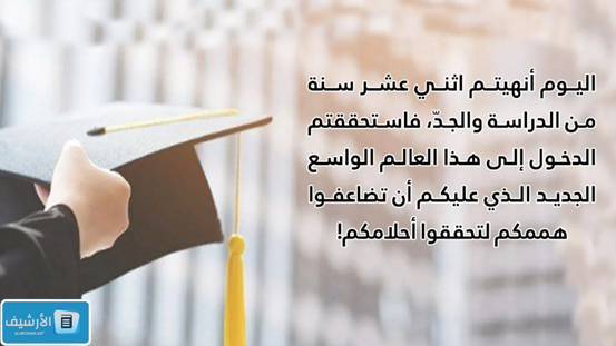 تهنئة تخرج من الثانوية والجامعة