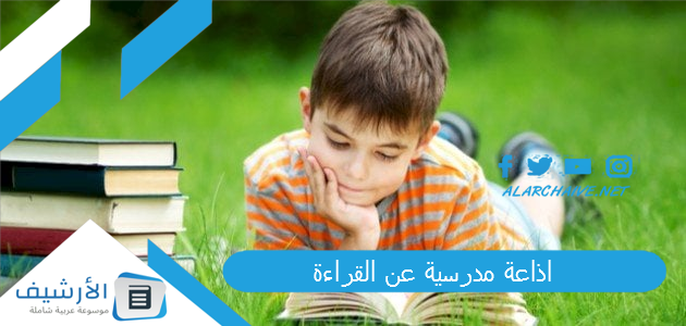 اذاعة مدرسية عن القراءة