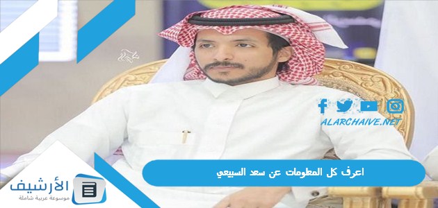 اعرف كل المعلومات عن سعد السبيعي