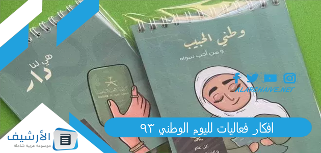 افكار فعاليات لليوم الوطني 93