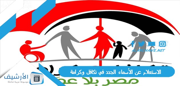 الاستعلام عن الأسماء الجدد في تكافل وكرامة