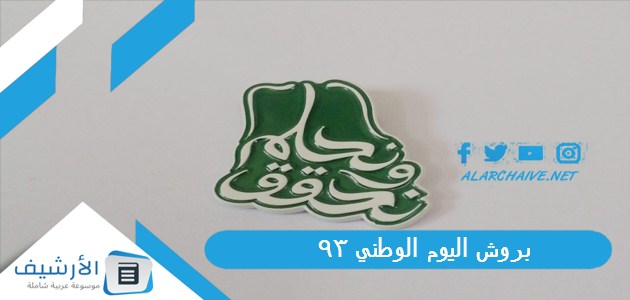 بروش اليوم الوطني 93