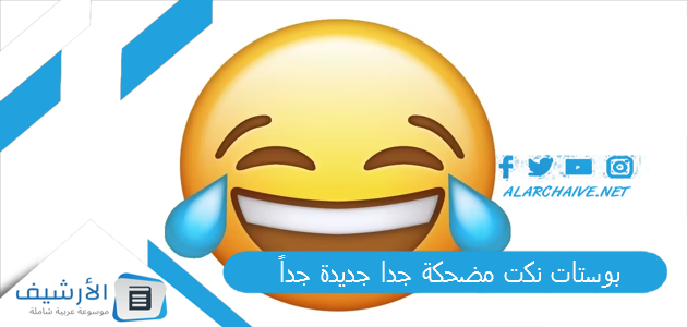 بوستات نكت مضحكة جدا جديدة جداً