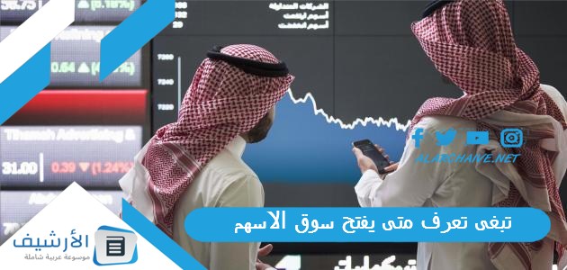 تبغى تعرف متى يفتح سوق الاسهم