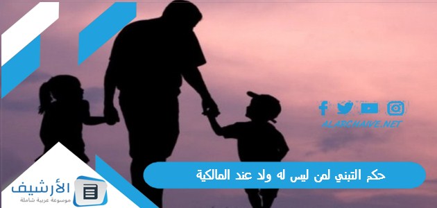 حكم التبني لمن ليس له ولد عند المالكية