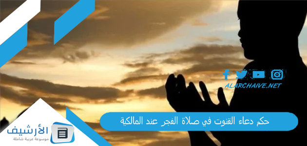 حكم دعاء القنوت في صلاة الفجر عند المالكية