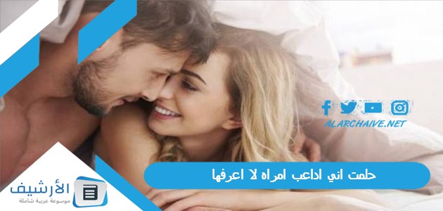 حلمت اني اداعب امراه لا اعرفها