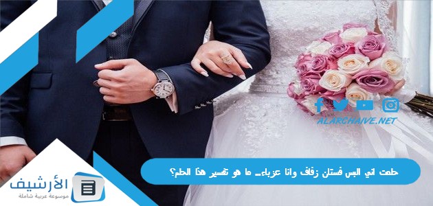 حلمت اني البس فستان زفاف وانا عزباء.. ما هو تفسير هذا الحلم؟