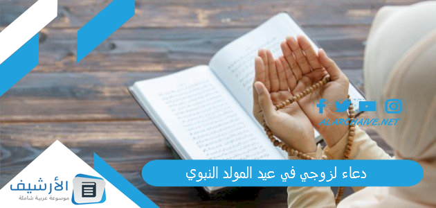 دعاء لزوجي في عيد المولد النبوي