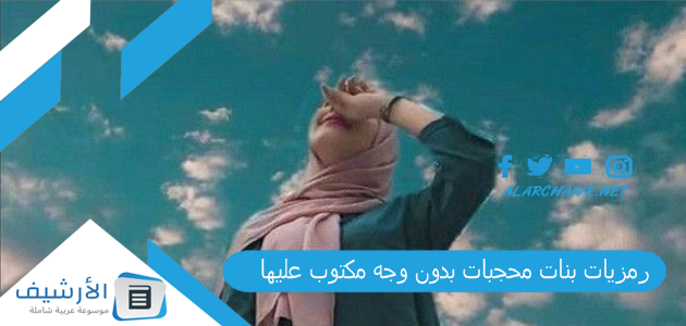 رمزيات بنات محجبات بدون وجه مكتوب عليها