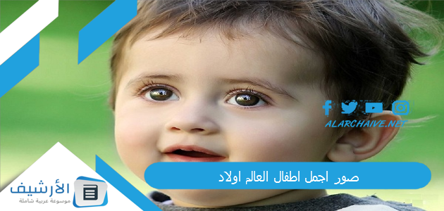 صور اجمل اطفال العالم اولاد