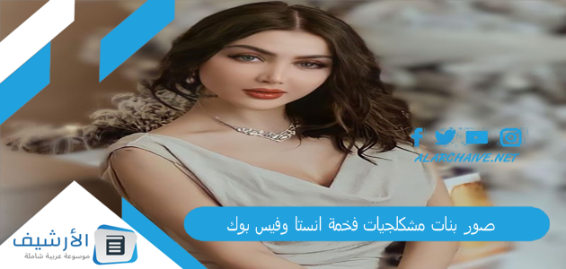 صور بنات مشكلجيات فخمة انستا وفيس بوك