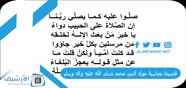 قصيدة بمناسبة مولد النبي محمد صلى الله عليه وآله وسلم