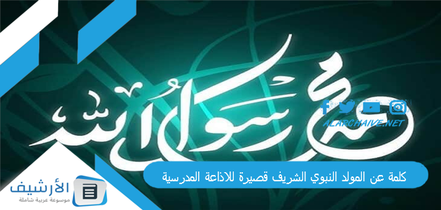 كلمة عن المولد النبوي الشريف قصيرة للاذاعة المدرسية