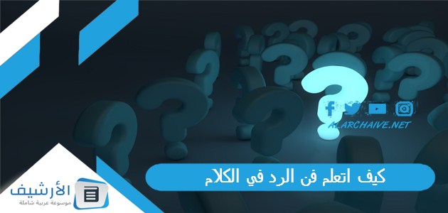 كيف اتعلم فن الرد في الكلام