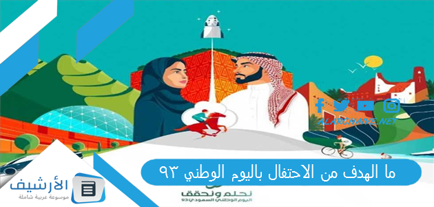 ما الهدف من الاحتفال باليوم الوطني 93