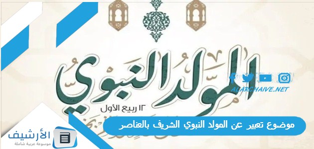 موضوع تعبير عن المولد النبوي الشريف بالعناصر