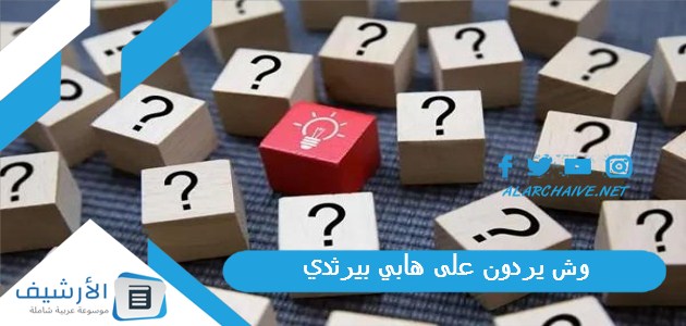 وش يردون على هابي بيرثدي