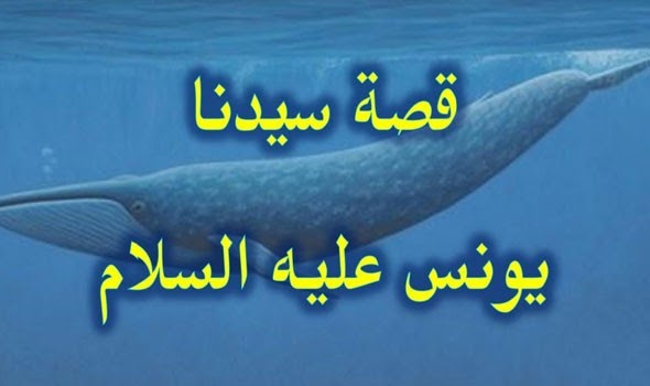 قصة سيدنا يونس كاملة