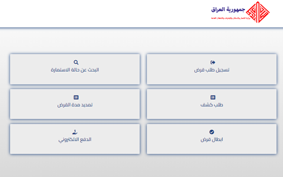  صندوق الاسكان العراقي طلب كشف عن طريق الانترنت