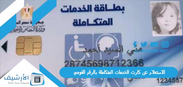 الاستعلام عن كارت الخدمات المتكاملة بالرقم القومي