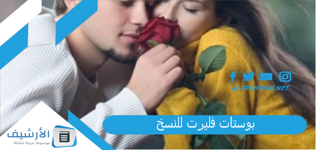 بوستات فليرت للنسخ