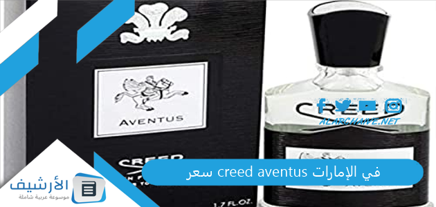 سعر creed aventus في الإمارات