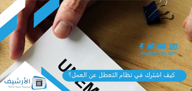 كيف اشترك في نظام التعطل عن العمل؟